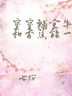 宝宝辅食牛油果和香蕉能一起吃吗