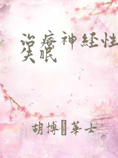 治疗神经性总是失眠