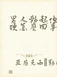 男人勃起但是不硬怎么回事