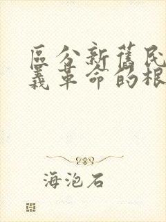 区分新旧民主主义革命的根本标志是( )