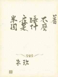 半夜睡不着的原因是什么