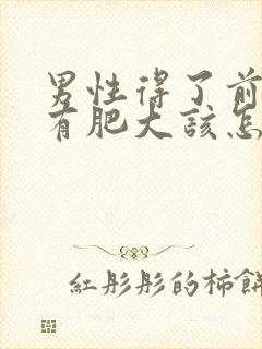 男性得了前列腺有肥大该怎么治疗管用