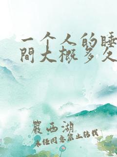 一个人的睡眠时间大概多久才正常