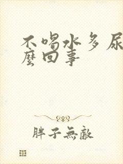 不喝水多尿多怎么回事