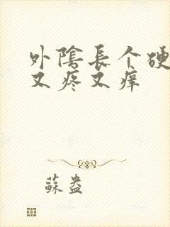 外阴长个硬疙瘩又疼又痒