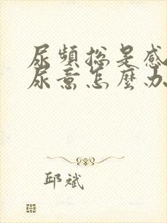 尿频总是感觉有尿意怎么办