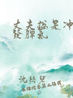 丈夫总是冲妻子发脾气