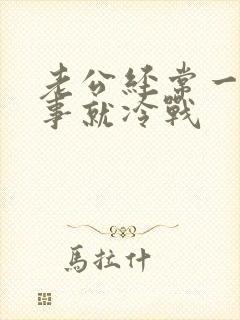 老公经常一点小事就冷战