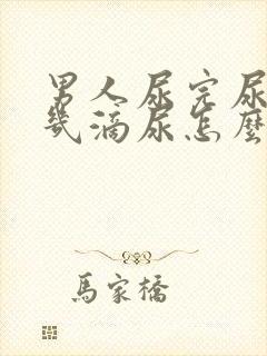 男人尿完尿还有几滴尿怎么回事