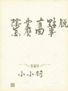 阴囊有点脱皮是怎么回事