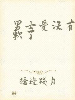 男士爱没有射就软了