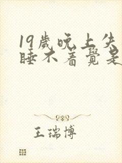 19岁晚上失眠睡不着觉是什么原因呢