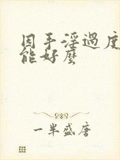 因手淫过度早射能好么