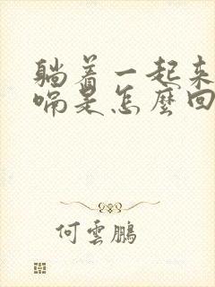 躺着一起来就打嗝是怎么回事