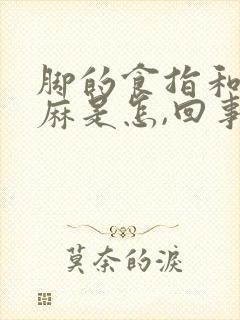 脚的食指和中指麻是怎,回事