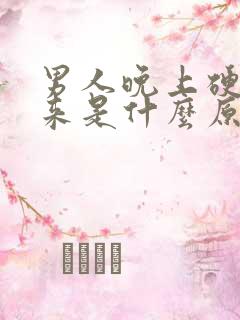 男人晚上硬不起来是什么原因