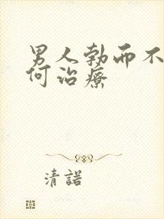 男人勃而不硬如何治疗