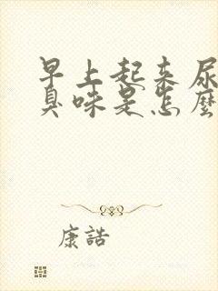 早上起来尿有腥臭味是怎么回事