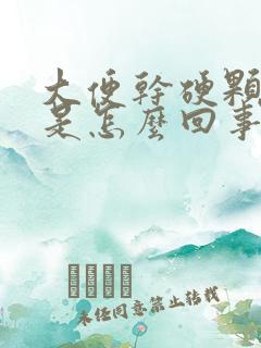 大便干硬颗粒状是怎么回事