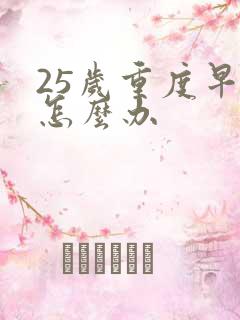 25岁重度早射怎么办