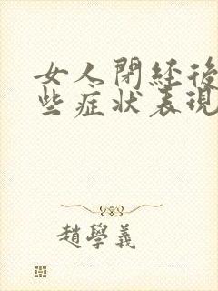 女人闭经后有哪些症状表现