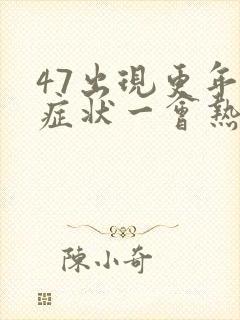 47出现更年期症状一会热一会冷怎么办