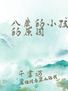 八岁的小孩尿床的原因