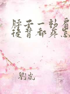 脖子一动肩膀和后背都疼怎么办