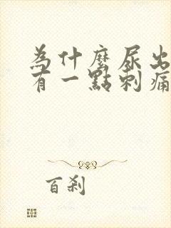 为什么尿出来会有一点刺痛男性