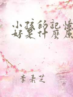 小孩的记忆力不好是什么原因