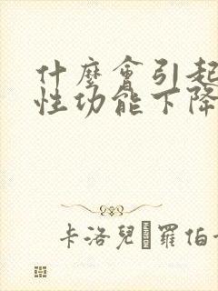 什么会引起男性性功能下降