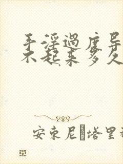 手淫过度导致硬不起来多久能恢复