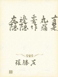 左边睾丸有时候隐隐作痛是怎么回事