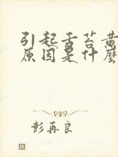 引起舌苔黄腻的原因是什么