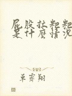 屁股拉粑粑出血是什么情况