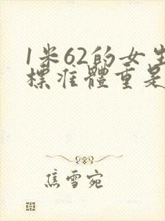 1米62的女生标准体重是多少