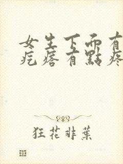 女生下面有个硬疙瘩有点疼