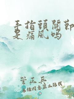 手指头关节疼痛是痛风吗