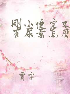 刚小便完又感觉有尿意怎么办