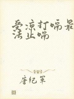 受凉打嗝最快方法止嗝