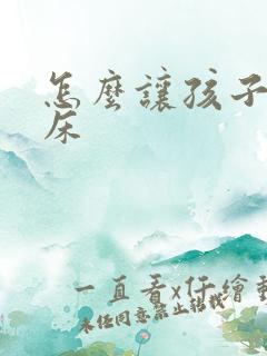 怎么让孩子不尿床