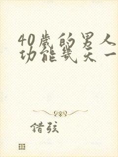 40岁的男人性功能几天一次