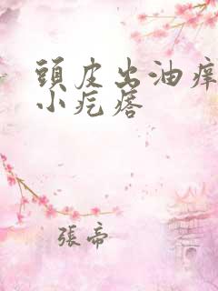 头皮出油痒痒有小疙瘩