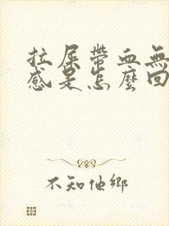 拉屎带血无疼痛感是怎么回事