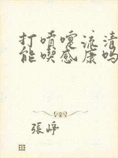 打喷嚏流清鼻涕能吃感康吗