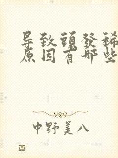 导致头发稀少的原因有哪些