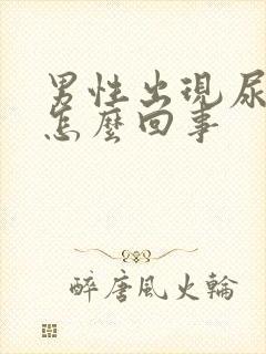 男性出现尿频是怎么回事