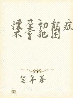 怀孕初期症状会不会犯困