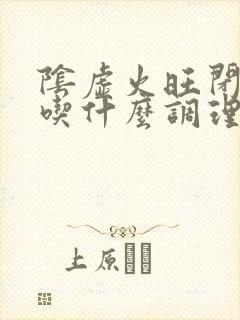 阴虚火旺闭经 吃什么调理