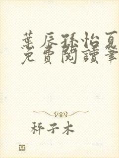 叶辰孙怡夏若雪免费阅读笔趣阁